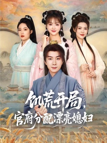 穿越剧饥荒开局，官府分配漂亮媳妇