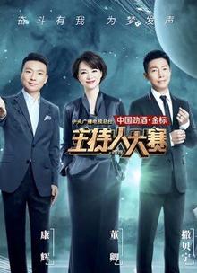 中央广播电视总台主持人大赛