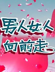 男人女人向前走