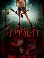 夺命旅行
