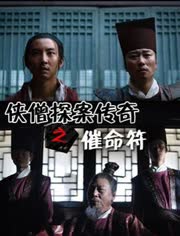 侠僧探案传奇之催命符