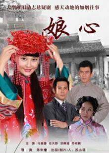 娘心