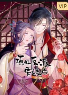 快穿之顶级反派要洗白