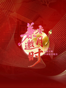 安徽卫视中秋歌会