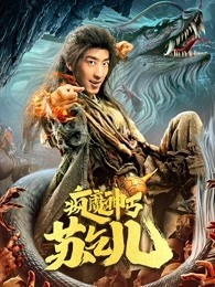 疯魔神丐苏乞儿