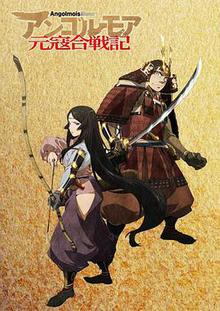 ANGOLMO1S元寇合战记