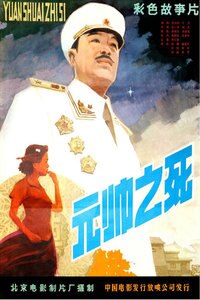 元帅之死