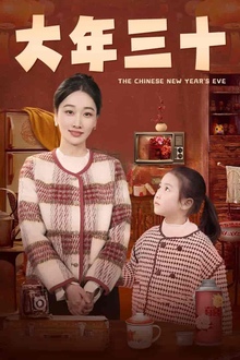 大年三十短剧版