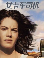 女卡车司机