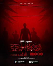 亚洲怪谈第二季探长解说