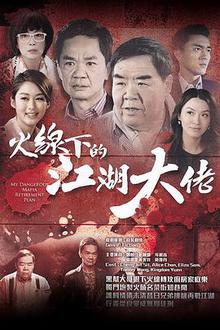 火线下的江湖大佬粤语