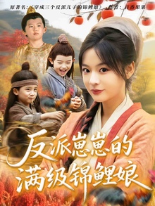 反派崽崽的满级锦鲤娘