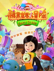糖果世界大冒险