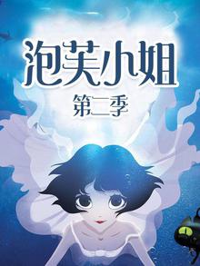 泡芙小姐第二季