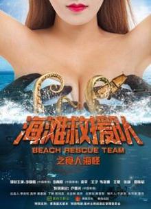 海滩救援队之食人海怪