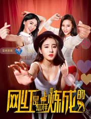 网红是怎样炼成的