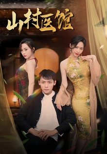 山村医馆
