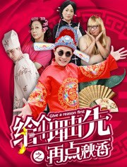 给个理由先之再点秋香