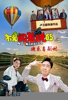 不是闹着玩的之欢乐喜剧村