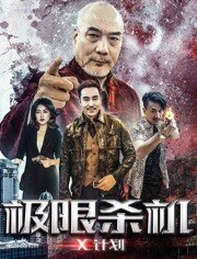 极限杀机X计划