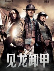 三国之见龙卸甲