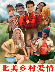 北美乡村爱情