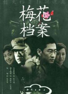 梅花档案