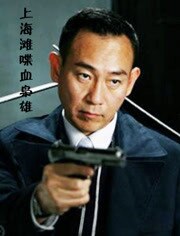 上海滩喋血枭雄