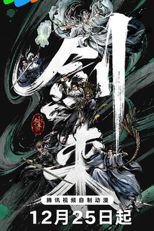 《剑来第二季》高清海报