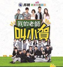 《我的老师叫小贺》高清海报