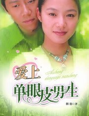 爱上单眼皮男生