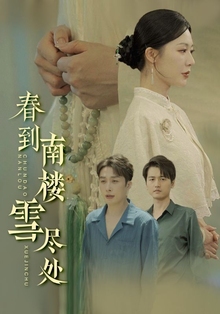 春到南楼雪尽处