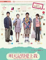 明天记得爱上我