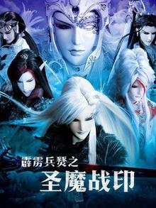 霹雳兵燹之圣魔战印