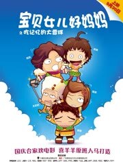 宝贝女儿好妈妈之吃记忆的大雪球