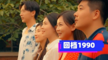 重回1990