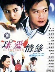 球爱情缘