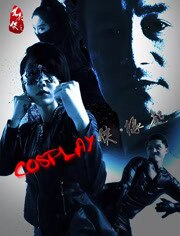 COSPLAY侠·缘起