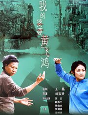 我的婆婆黄飞鸿