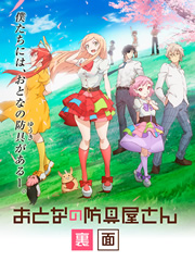 大人的防具店里面