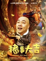 最强二弟子之猪事大吉