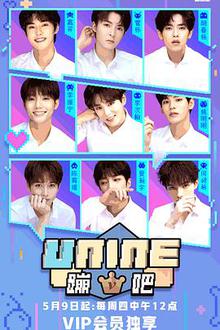 UN1NE蹦吧第一季
