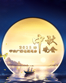 年中央广播电视总台年中秋晚会