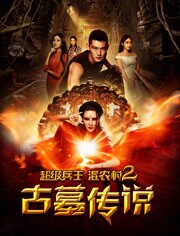 超级兵王混农村2古墓传说