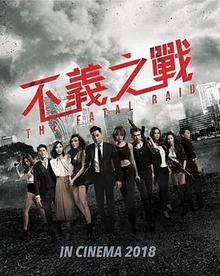 辣警霸王花：澳门行动