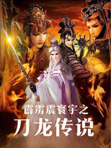 霹雳震寰宇之刀龙传说