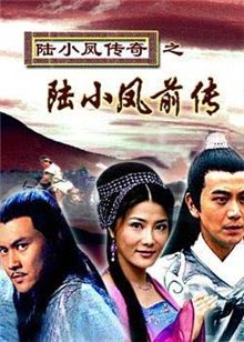 陆小凤传奇之陆小凤前传