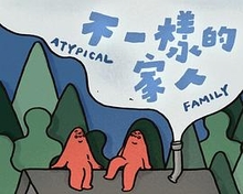 不一样的家人粤语