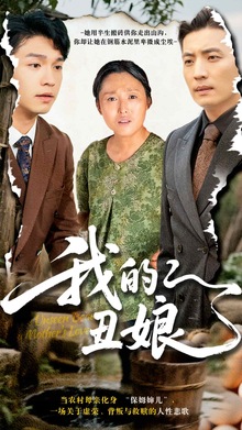 我的丑娘短剧版