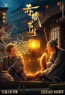 赤狐书生 独家幕后